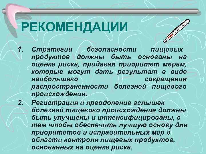 РЕКОМЕНДАЦИИ 1. 2. Стратегии безопасности пищевых продуктов должны быть основаны на оценке риска, придавая