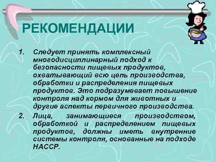 РЕКОМЕНДАЦИИ 1. 2. Следует принять комплексный многодисциплинарный подход к безопасности пищевых продуктов, охватывающий всю