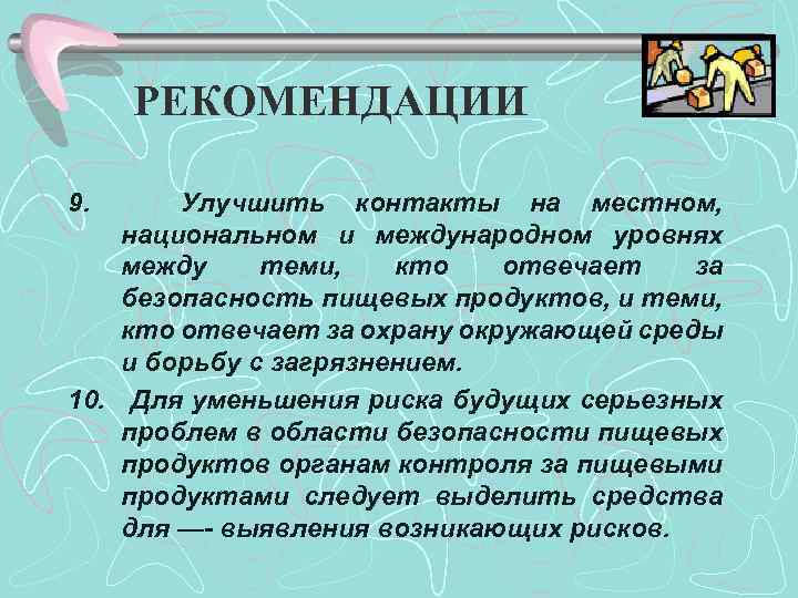 РЕКОМЕНДАЦИИ 9. Улучшить контакты на местном, национальном и международном уровнях между теми, кто отвечает