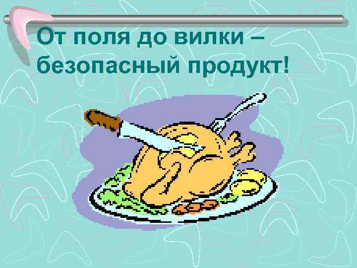 От поля до вилки – безопасный продукт! 