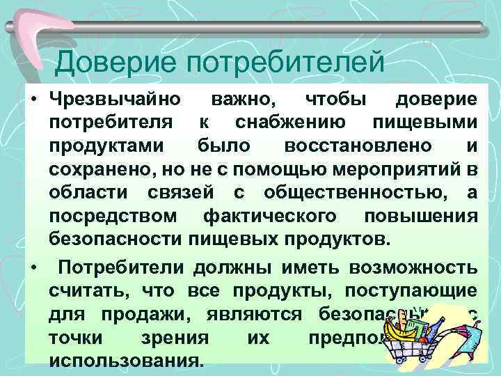 Доверие потребителей • Чрезвычайно важно, чтобы доверие потребителя к снабжению пищевыми продуктами было восстановлено