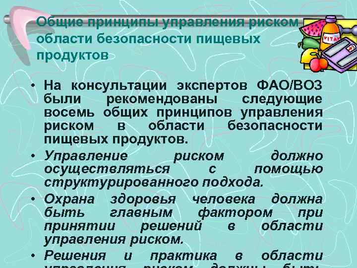 Общие принципы управления риском в области безопасности пищевых продуктов • На консультации экспертов ФАО/ВОЗ