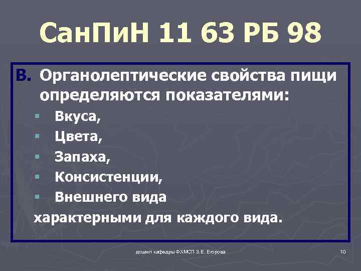 Сан. Пи. Н 11 63 РБ 98 B. Органолептические свойства пищи определяются показателями: §
