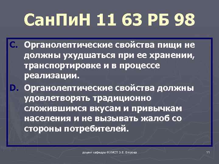 Сан. Пи. Н 11 63 РБ 98 C. Органолептические свойства пищи не должны ухудшаться