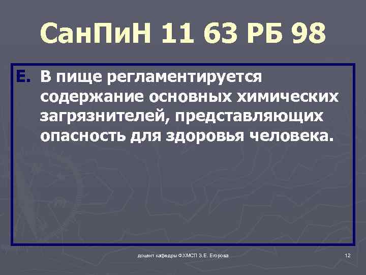 Сан. Пи. Н 11 63 РБ 98 E. В пище регламентируется содержание основных химических