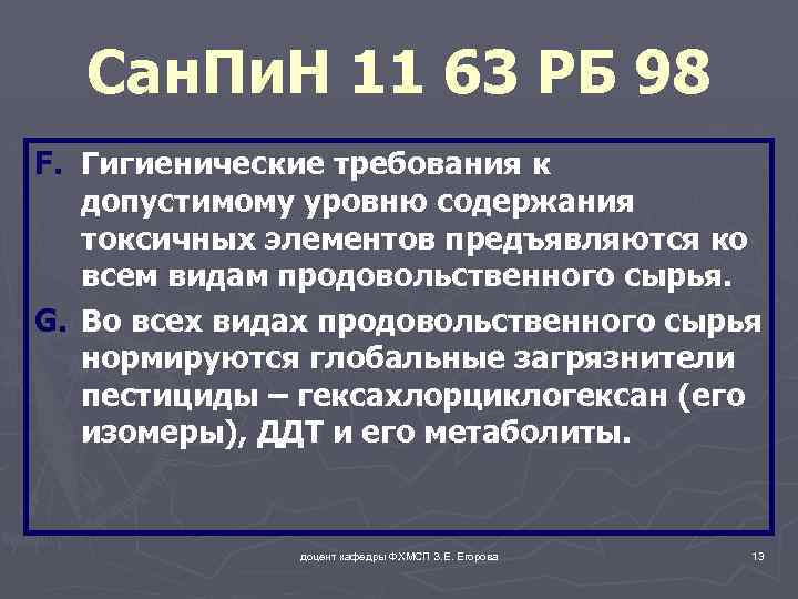 Сан. Пи. Н 11 63 РБ 98 F. Гигиенические требования к допустимому уровню содержания