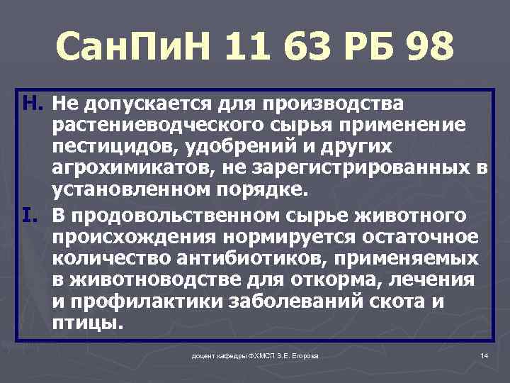Сан. Пи. Н 11 63 РБ 98 H. Не допускается для производства растениеводческого сырья