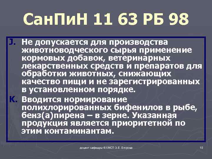 Сан. Пи. Н 11 63 РБ 98 J. Не допускается для производства животноводческого сырья