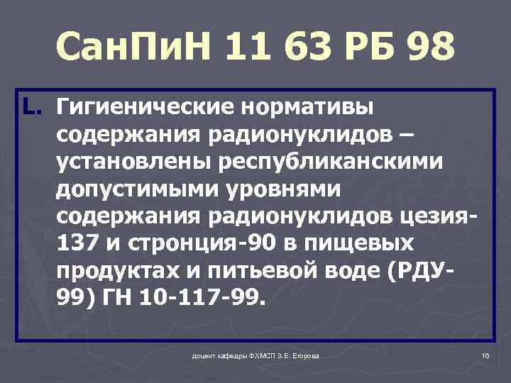 Сан. Пи. Н 11 63 РБ 98 L. Гигиенические нормативы содержания радионуклидов – установлены