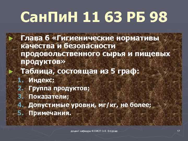 Сан. Пи. Н 11 63 РБ 98 Глава 6 «Гигиенические нормативы качества и безопасности