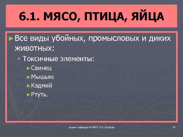 6. 1. МЯСО, ПТИЦА, ЯЙЦА ► Все виды убойных, промысловых и диких животных: §