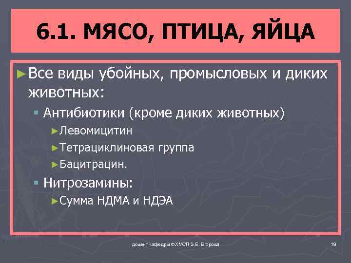 6. 1. МЯСО, ПТИЦА, ЯЙЦА ► Все виды убойных, промысловых и диких животных: §