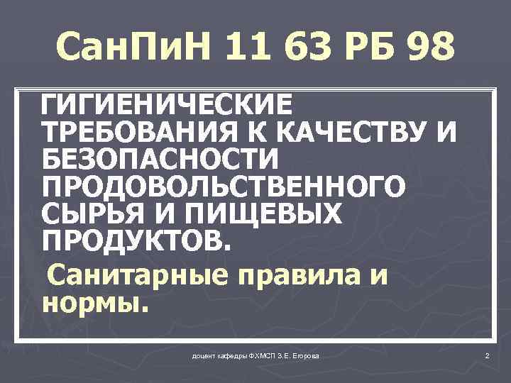 Сан. Пи. Н 11 63 РБ 98 ГИГИЕНИЧЕСКИЕ ТРЕБОВАНИЯ К КАЧЕСТВУ И БЕЗОПАСНОСТИ ПРОДОВОЛЬСТВЕННОГО