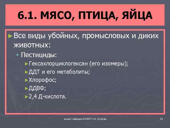 6. 1. МЯСО, ПТИЦА, ЯЙЦА ► Все виды убойных, промысловых и диких животных: §