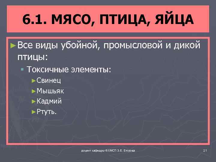 6. 1. МЯСО, ПТИЦА, ЯЙЦА ► Все виды убойной, промысловой и дикой птицы: §