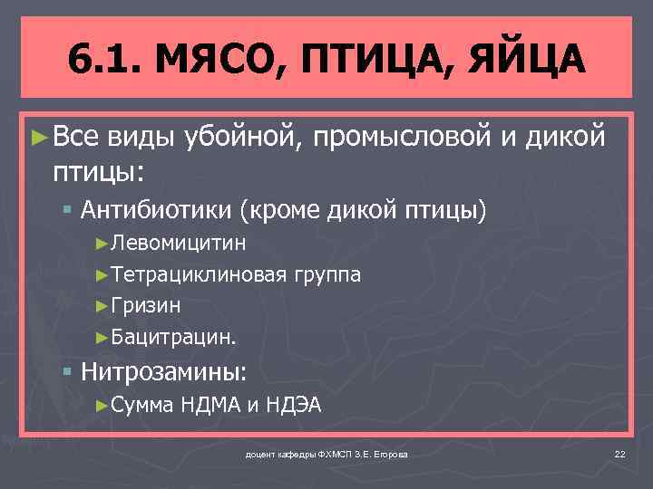 6. 1. МЯСО, ПТИЦА, ЯЙЦА ► Все виды убойной, промысловой и дикой птицы: §