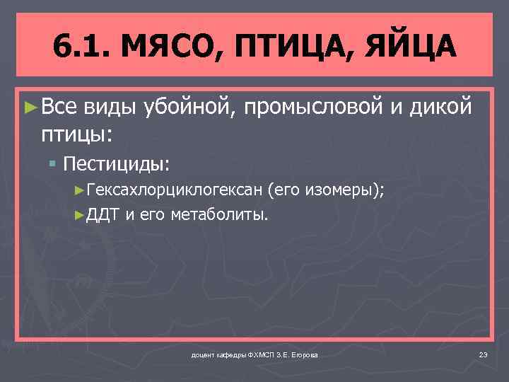 6. 1. МЯСО, ПТИЦА, ЯЙЦА ► Все виды убойной, промысловой и дикой птицы: §