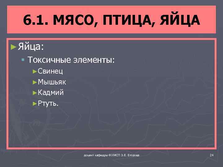6. 1. МЯСО, ПТИЦА, ЯЙЦА ► Яйца: § Токсичные элементы: ►Свинец ►Мышьяк ►Кадмий ►Ртуть.