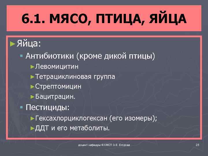 6. 1. МЯСО, ПТИЦА, ЯЙЦА ► Яйца: § Антибиотики (кроме дикой птицы) ►Левомицитин ►Тетрациклиновая