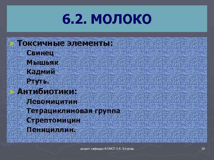 6. 2. МОЛОКО ► Токсичные § Свинец § Мышьяк § Кадмий § Ртуть. элементы:
