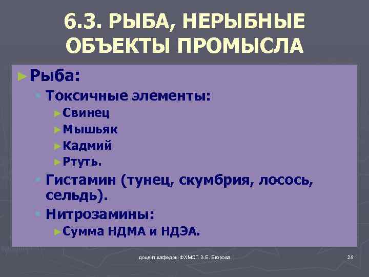6. 3. РЫБА, НЕРЫБНЫЕ ОБЪЕКТЫ ПРОМЫСЛА ► Рыба: § Токсичные элементы: ►Свинец ►Мышьяк ►Кадмий