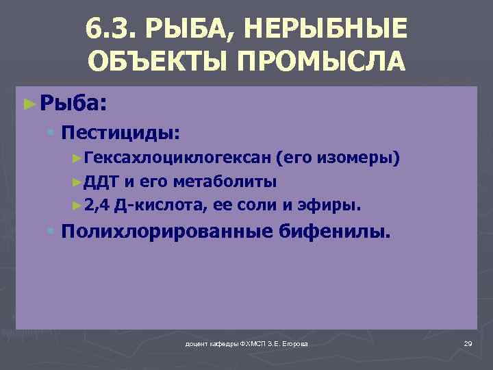 6. 3. РЫБА, НЕРЫБНЫЕ ОБЪЕКТЫ ПРОМЫСЛА ► Рыба: § Пестициды: ►Гексахлоциклогексан (его изомеры) ►ДДТ