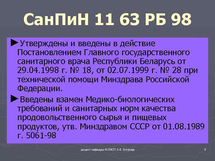 Сан. Пи. Н 11 63 РБ 98 ►Утверждены и введены в действие Постановлением Главного