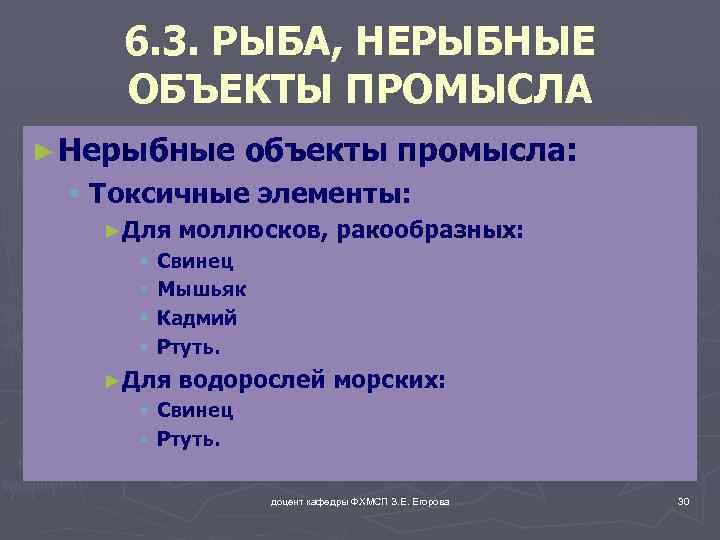 6. 3. РЫБА, НЕРЫБНЫЕ ОБЪЕКТЫ ПРОМЫСЛА ► Нерыбные объекты промысла: § Токсичные элементы: ►Для