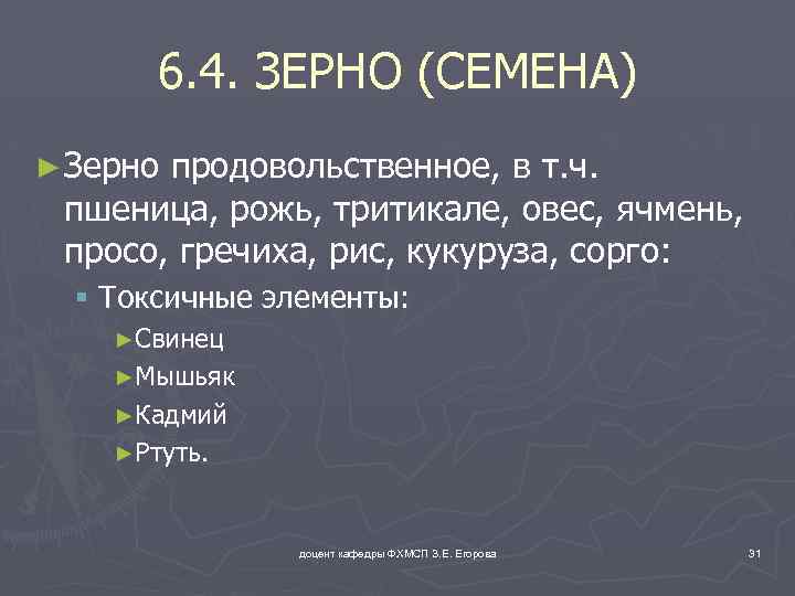 6. 4. ЗЕРНО (СЕМЕНА) ► Зерно продовольственное, в т. ч. пшеница, рожь, тритикале, овес,
