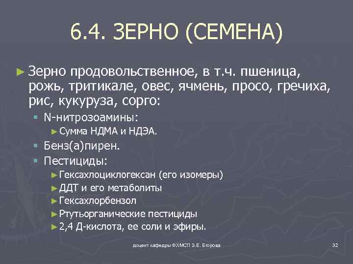 6. 4. ЗЕРНО (СЕМЕНА) ► Зерно продовольственное, в т. ч. пшеница, рожь, тритикале, овес,