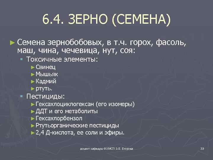 6. 4. ЗЕРНО (СЕМЕНА) ► Семена зернобобовых, в т. ч. горох, фасоль, маш, чина,