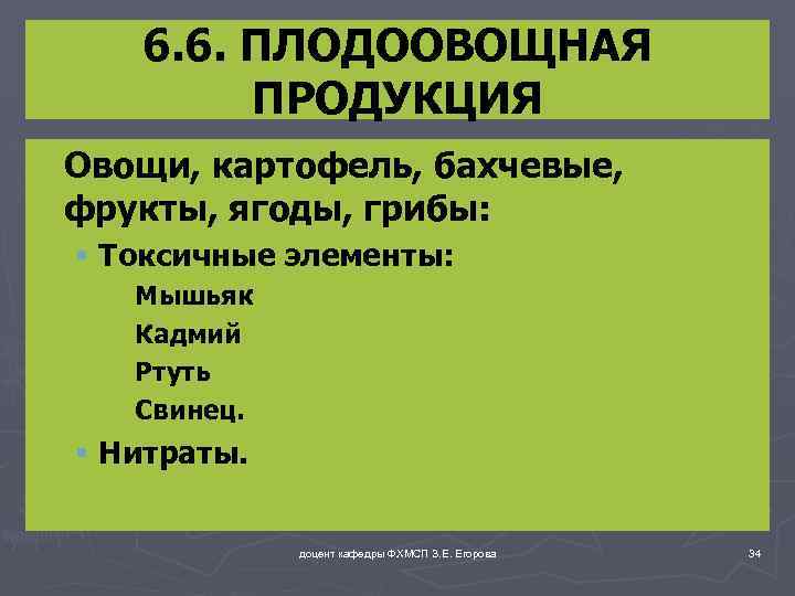 6. 6. ПЛОДООВОЩНАЯ ПРОДУКЦИЯ ► Овощи, картофель, бахчевые, фрукты, ягоды, грибы: § Токсичные элементы: