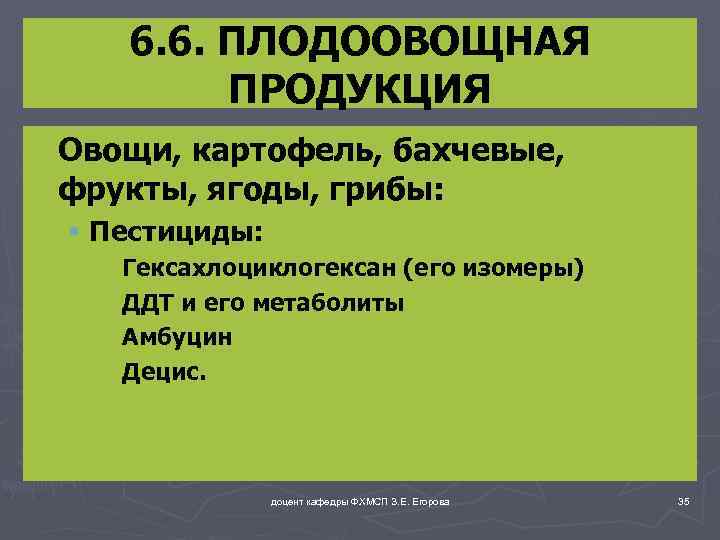 6. 6. ПЛОДООВОЩНАЯ ПРОДУКЦИЯ ► Овощи, картофель, бахчевые, фрукты, ягоды, грибы: § Пестициды: ►Гексахлоциклогексан