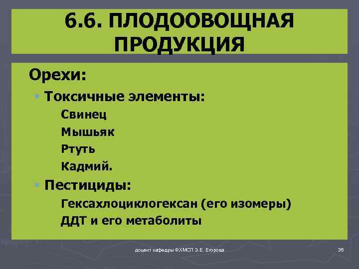 6. 6. ПЛОДООВОЩНАЯ ПРОДУКЦИЯ ► Орехи: § Токсичные элементы: ►Свинец ►Мышьяк ►Ртуть ►Кадмий. §