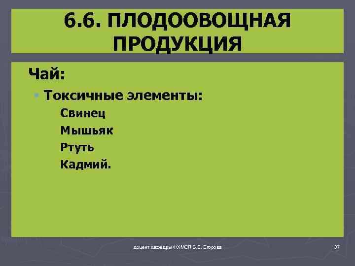 6. 6. ПЛОДООВОЩНАЯ ПРОДУКЦИЯ ► Чай: § Токсичные элементы: ►Свинец ►Мышьяк ►Ртуть ►Кадмий. доцент