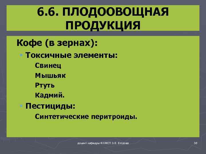 6. 6. ПЛОДООВОЩНАЯ ПРОДУКЦИЯ ► Кофе (в зернах): § Токсичные элементы: ►Свинец ►Мышьяк ►Ртуть