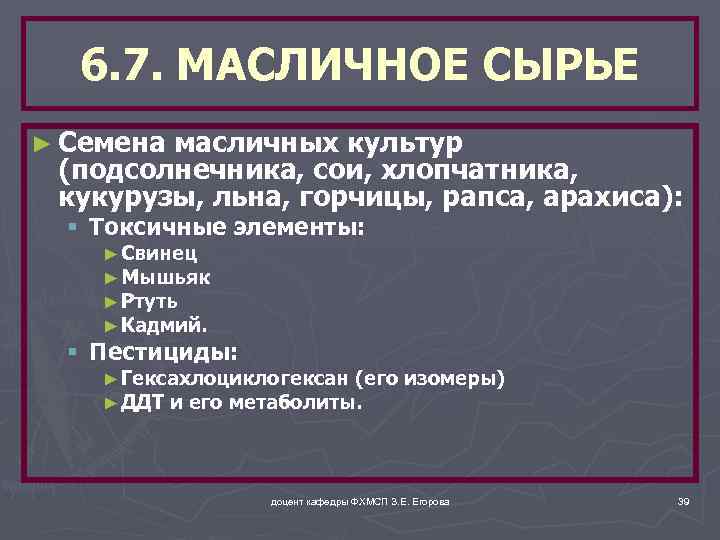 6. 7. МАСЛИЧНОЕ СЫРЬЕ ► Семена масличных культур (подсолнечника, сои, хлопчатника, кукурузы, льна, горчицы,