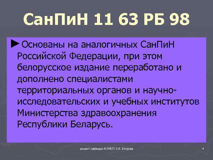 Сан. Пи. Н 11 63 РБ 98 ►Основаны на аналогичных Сан. Пи. Н Российской