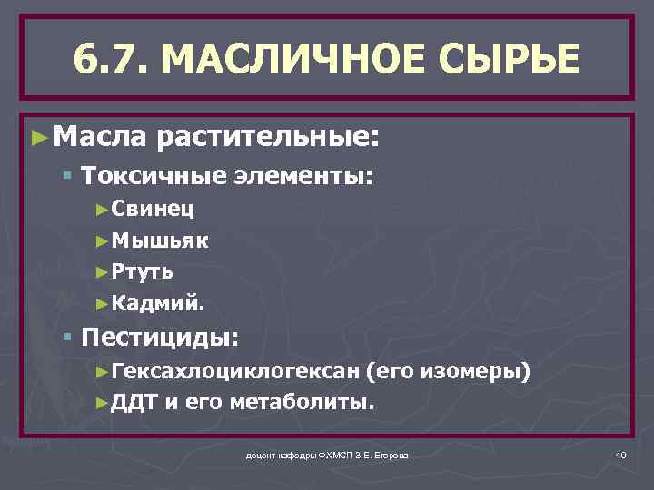 6. 7. МАСЛИЧНОЕ СЫРЬЕ ► Масла растительные: § Токсичные элементы: ►Свинец ►Мышьяк ►Ртуть ►Кадмий.