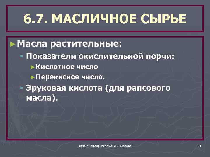 6. 7. МАСЛИЧНОЕ СЫРЬЕ ► Масла растительные: § Показатели окислительной порчи: ►Кислотное число ►Перекисное