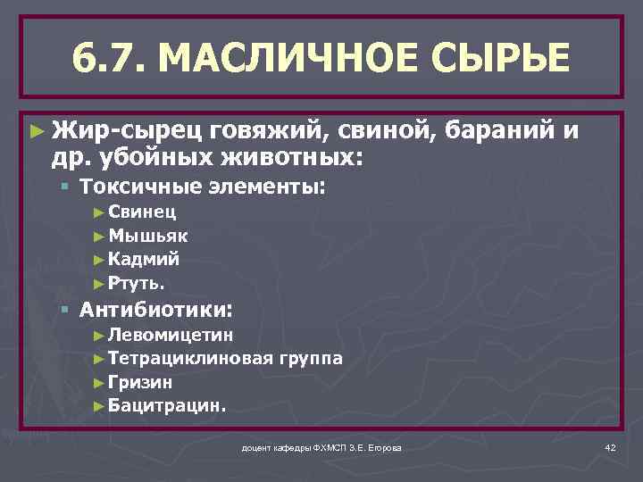 6. 7. МАСЛИЧНОЕ СЫРЬЕ ► Жир-сырец говяжий, свиной, бараний и др. убойных животных: §