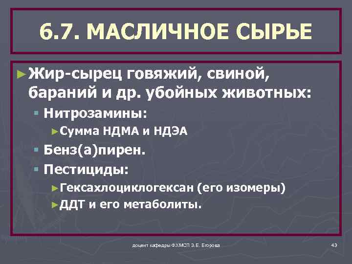 6. 7. МАСЛИЧНОЕ СЫРЬЕ ► Жир-сырец говяжий, свиной, бараний и др. убойных животных: §
