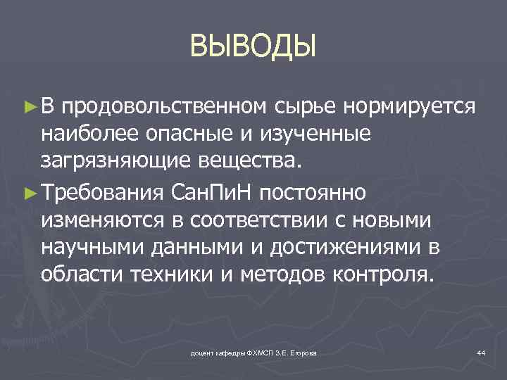 ВЫВОДЫ ►В продовольственном сырье нормируется наиболее опасные и изученные загрязняющие вещества. ► Требования Сан.