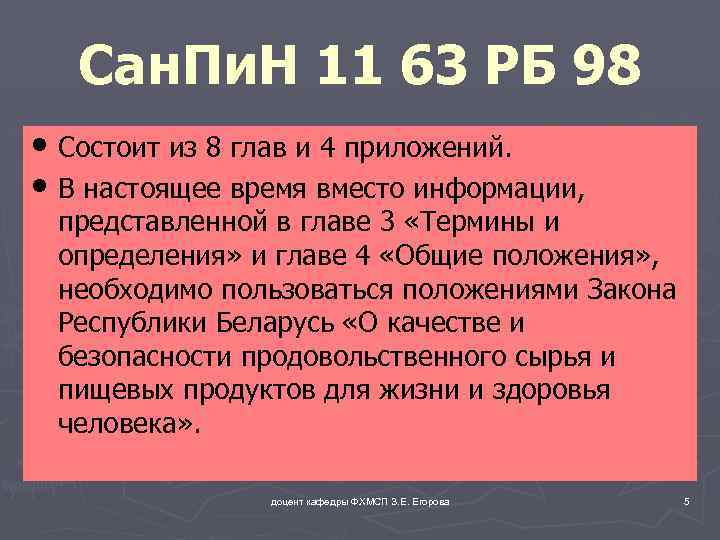 Сан. Пи. Н 11 63 РБ 98 • Состоит из 8 глав и 4