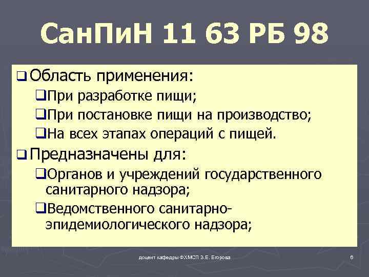 Сан. Пи. Н 11 63 РБ 98 q Область применения: q. При разработке пищи;