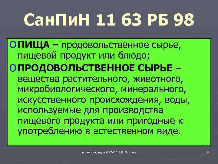 Сан. Пи. Н 11 63 РБ 98 o ПИЩА – продовольственное сырье, пищевой продукт