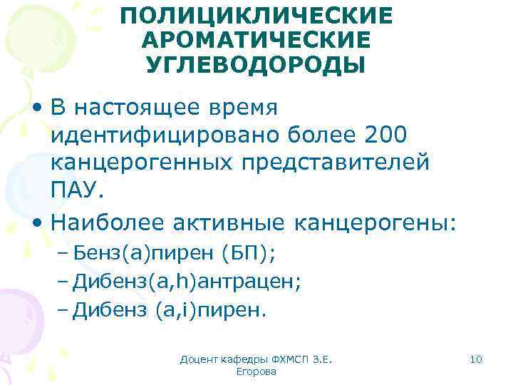 ПОЛИЦИКЛИЧЕСКИЕ АРОМАТИЧЕСКИЕ УГЛЕВОДОРОДЫ • В настоящее время идентифицировано более 200 канцерогенных представителей ПАУ. •