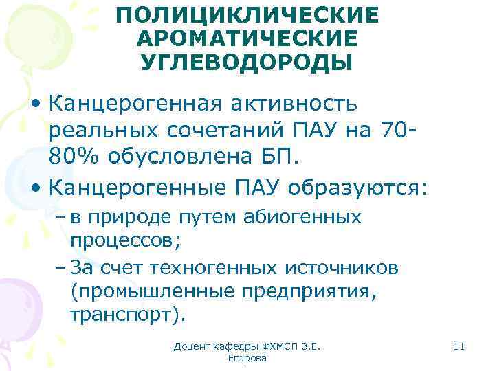 ПОЛИЦИКЛИЧЕСКИЕ АРОМАТИЧЕСКИЕ УГЛЕВОДОРОДЫ • Канцерогенная активность реальных сочетаний ПАУ на 7080% обусловлена БП. •