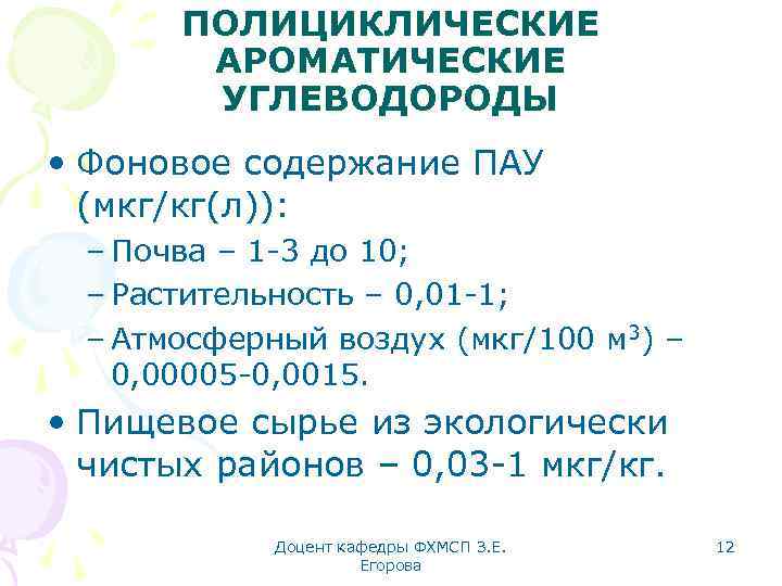 ПОЛИЦИКЛИЧЕСКИЕ АРОМАТИЧЕСКИЕ УГЛЕВОДОРОДЫ • Фоновое содержание ПАУ (мкг/кг(л)): – Почва – 1 -3 до