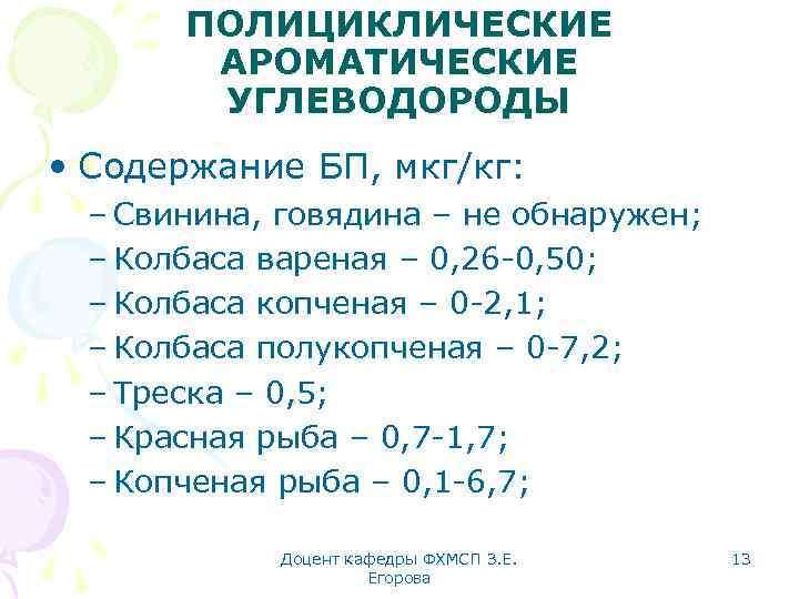 ПОЛИЦИКЛИЧЕСКИЕ АРОМАТИЧЕСКИЕ УГЛЕВОДОРОДЫ • Содержание БП, мкг/кг: – Свинина, говядина – не обнаружен; –